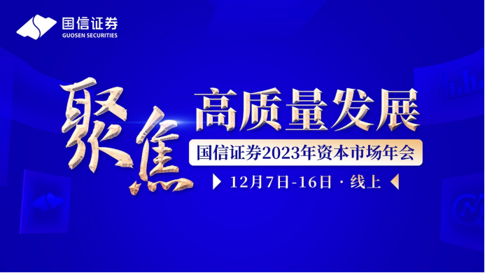 聚焦高质量发展 国信证券举办2023年资本市场年会