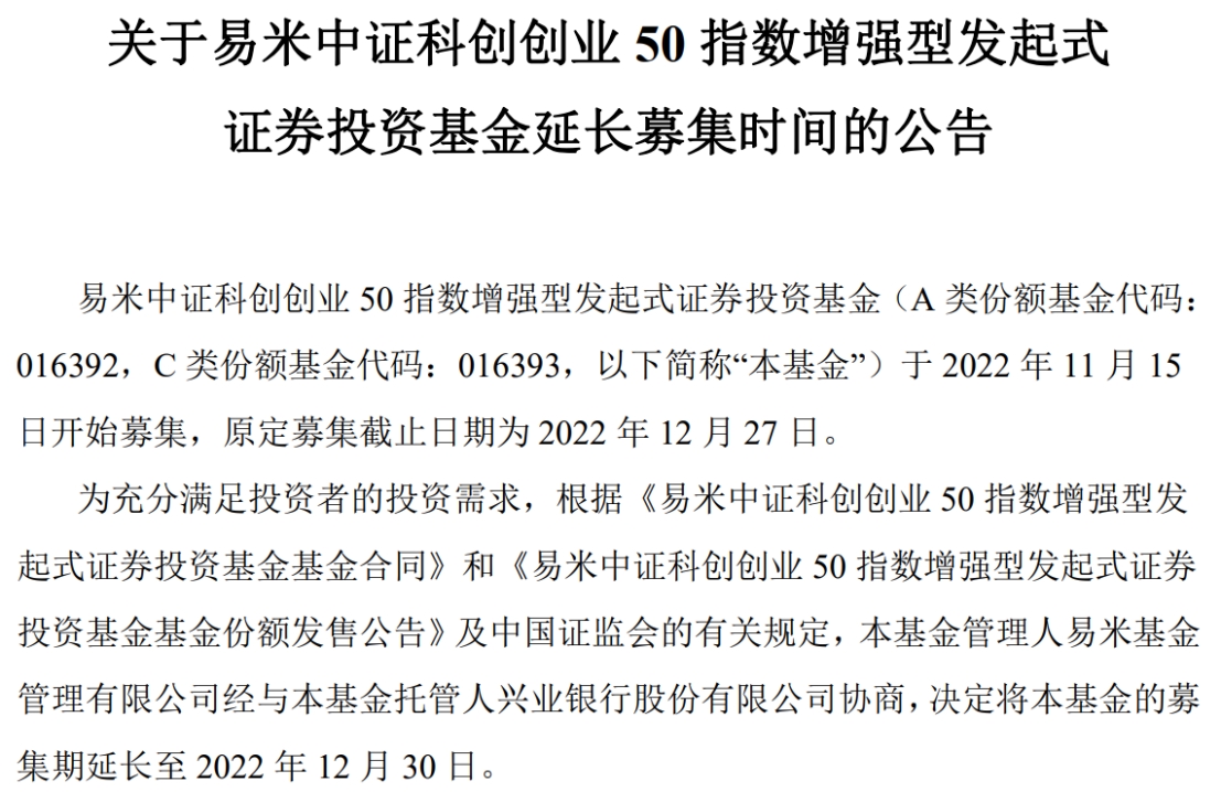 易米中证科创创业50指数增强型发起式延长募集期