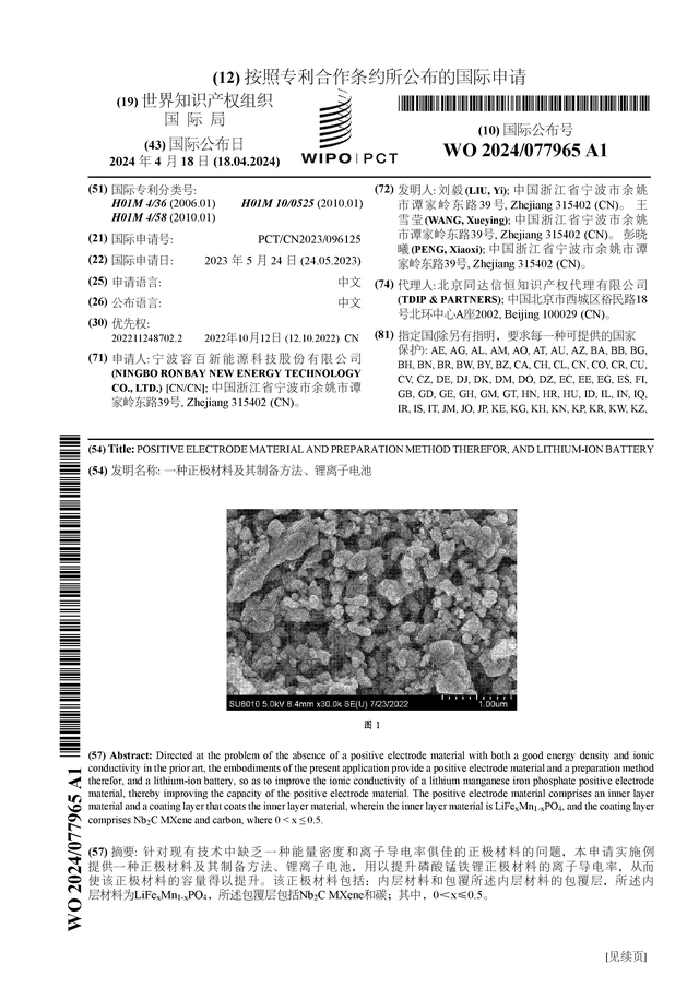 容百科技公布国际专利申请：“一种正极材料及其制备方法、锂离子电池”