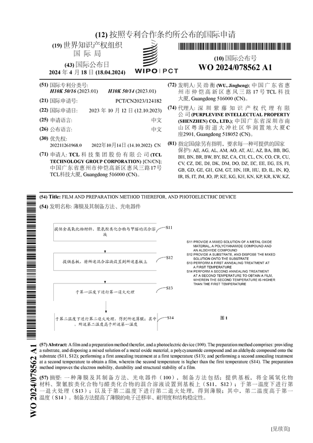 TCL科技公布国际专利申请：“薄膜及其制备方法、光电器件”