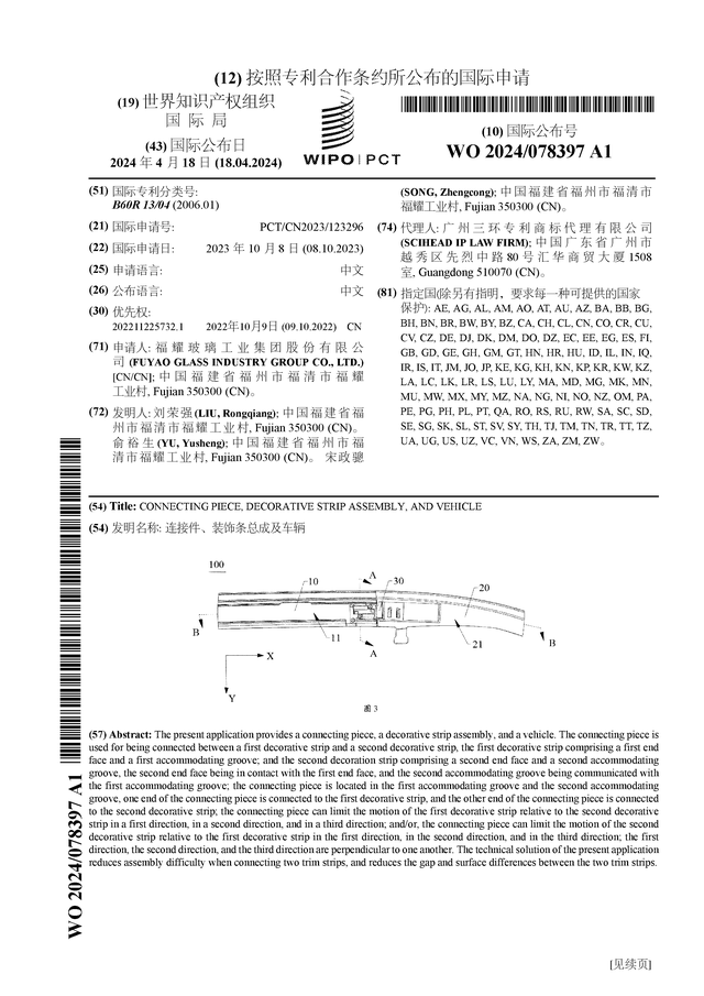 福耀玻璃公布国际专利申请：“连接件、装饰条总成及车辆”