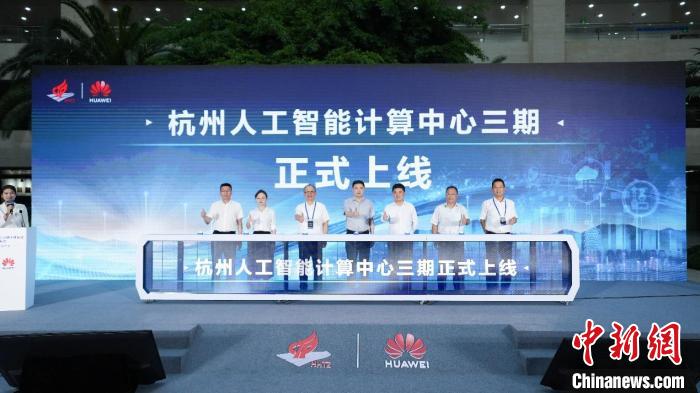 杭州人工智能计算中心算力扩容 加强公共普惠算力服务
