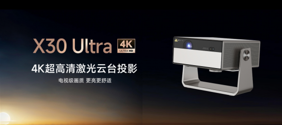 大眼橙第一台4K激光投影仪x30ultra发布，亮点多引热议