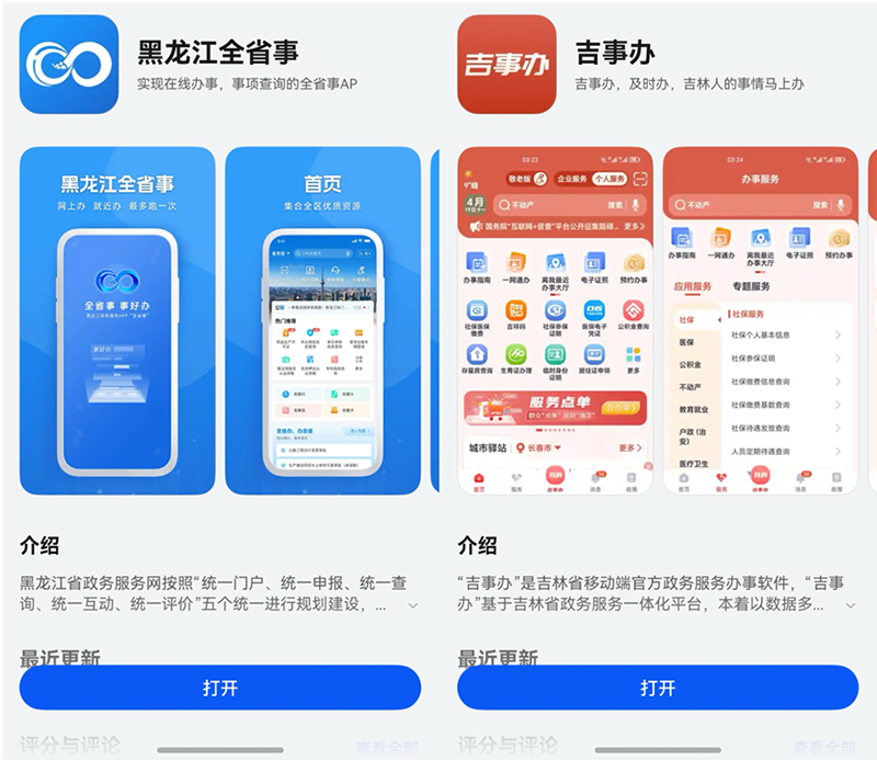省级政务应用加速布局原生鸿蒙，“黑龙江全省事”、吉林“吉事办”上架